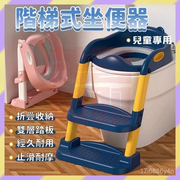 免運熱賣✨️階梯馬桶 兒童便盆 兒童馬桶 兒童坐便器 坐便器 兒童學習馬桶 樓梯坐便器 寶寶馬桶 折疊馬桶 馬桶坐墊