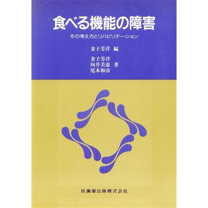 食べる機能の障害―その考え方とリハビリテ―ション／金子芳洋(著者)