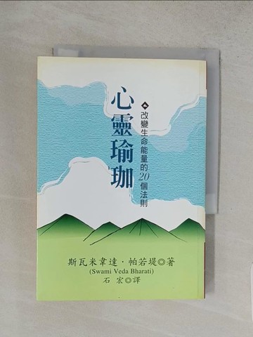【書寶二手書T1／養生_TFU】心靈瑜珈-改變生命能量的20個法則_韋達帕若堤,石宏