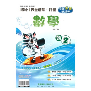奇鼎國小課堂精華評量翰版數學2上
