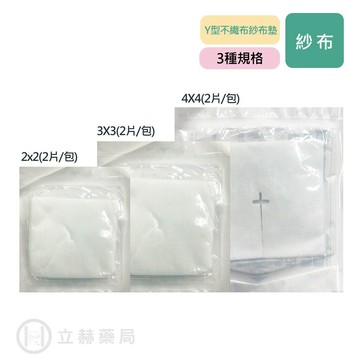 醫用滅菌紗布 Y型不織布 紗布 2X2 3X3 4X4 2入/包 醫用紗布 醫療紗布塊 滅菌  包紮 【立赫藥局】