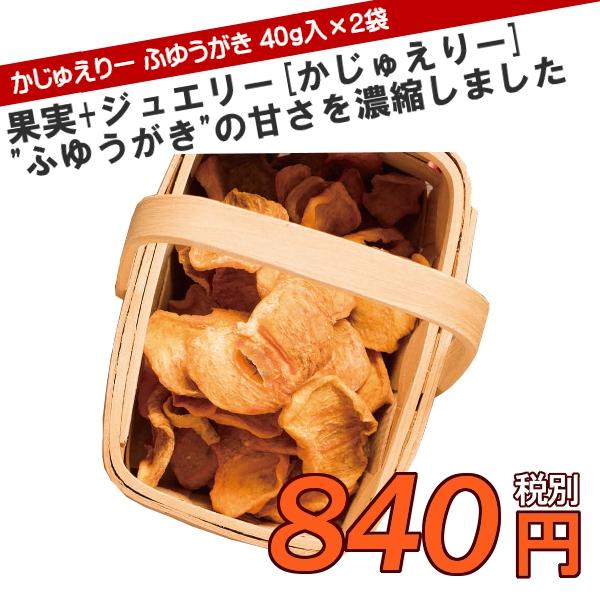 かじゅえりー ドライフルーツ ゆふうがき 40g入り 2袋セット (同梱不可)