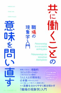 共に働くことの意味を問い直す 職場の現象学入門 露木恵美子 山口一郎 柳田正芳