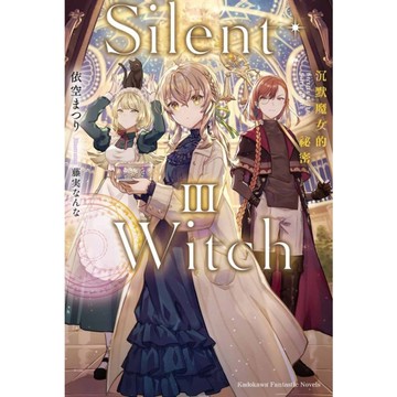 Silent Witch(3)沉默魔女的祕密