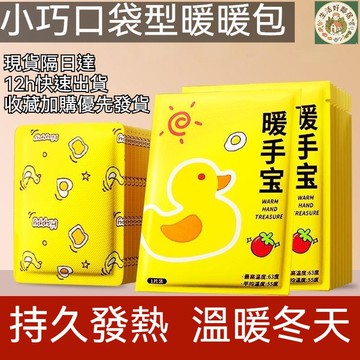 【台北出貨🚀】小鴨暖暖包 手握式暖暖包 長效發熱暖暖包 暖手貼 暖宮貼 冬季必備自發熱神器保暖貼 發熱貼 暖手寶 防寒