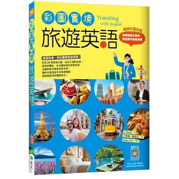 彩圖實境旅遊英語【彩圖四版】（20K+寂天雲隨身聽APP）【ttbooks】