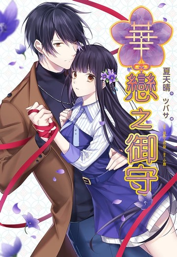 【電子書】華戀之御守：遊戲改編小說