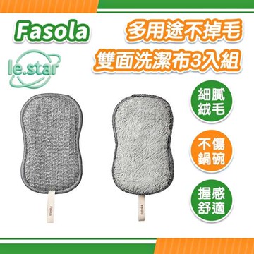 FaSoLa 多用途不掉毛雙面洗潔布 3入組