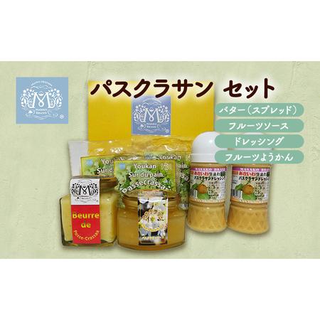 ふるさと納税 パスクラサン セット 西洋梨 果物 フルーツ ソース 調味料 ドレッシング ようかん 羊羹 バター 岡山県赤磐市