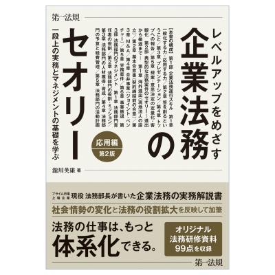 レベルアップをめざす企業法務のセオリー 応用編 一段上の実務とマネジメントの基礎を学ぶ 第2版   瀧川英雄