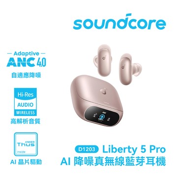 【soundcore】Liberty 5 Pro AI降噪真無線藍牙耳機｜玫瑰金