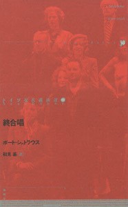 ドイツ現代戯曲選　２７ ボート・シュトラウス 初見基