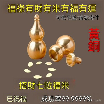 🙏🏻紫南宮過爐 開光🔥財神擺件招財八粒米葫蘆桌麵辦公桌家居裝飾布置隨身攜帶創意禮物 Z8VO
