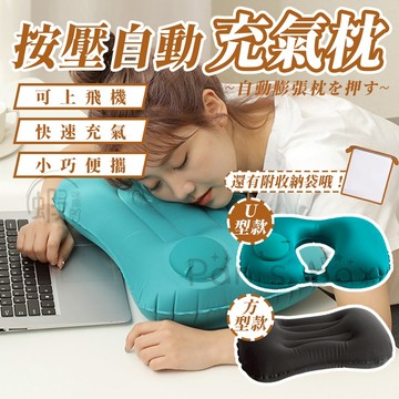 按壓自動充氣枕 自動充氣U型枕 按壓式頭枕 飛機枕 充氣枕 攜便式 頸枕 午休枕 辦公室頭枕 頭枕 旅行必備 露營 午休