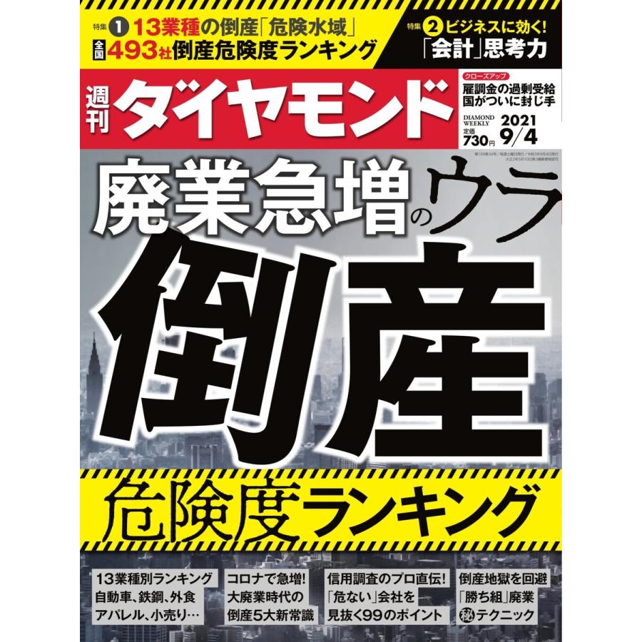 週刊ダイヤモンド 2021年9月4日号 電子書籍版   週刊ダイヤモンド編集部