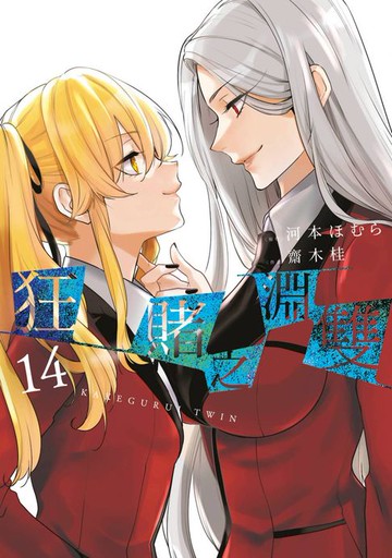 【電子書】狂賭之淵 雙(14)