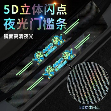 新款5D汽車夜光門檻條卡通防踩貼通用門檻踏闆保護貼後備箱裝飾貼