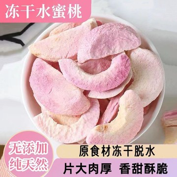 【低卡零嘴小舖】手作新鮮凍乾水蜜桃脆片 天然無添加 酥脆痠甜雙重口感 健康無負擔 卽食果脯零嘴 學生辦公室下午茶首選