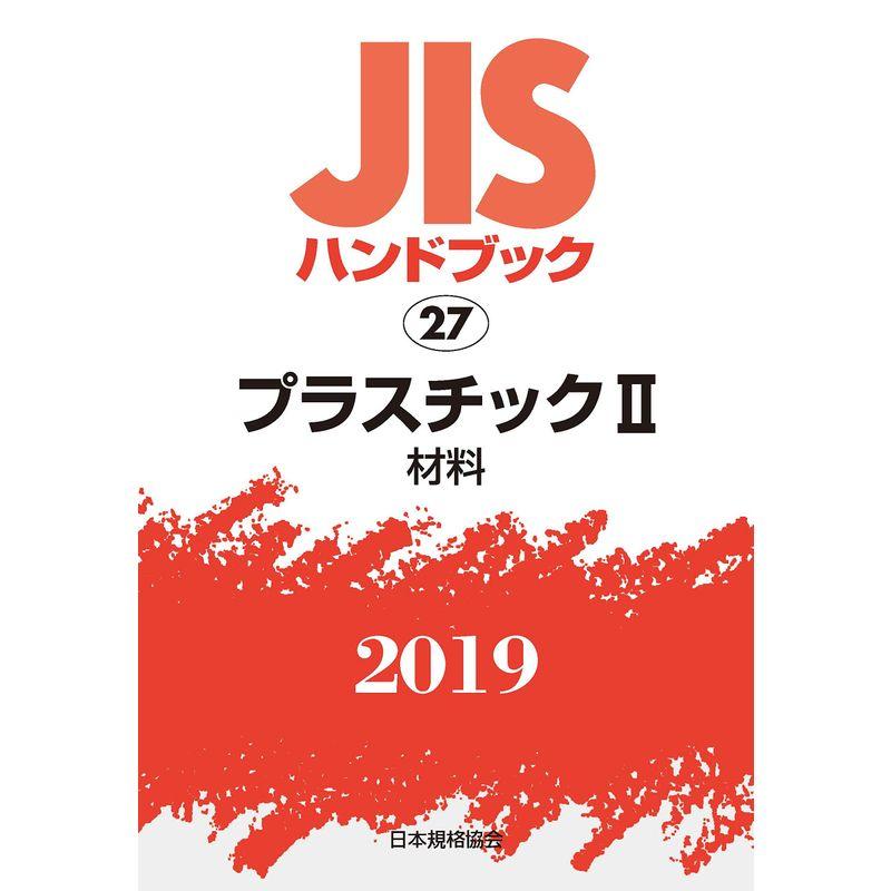 JISハンドブック プラスチックII材料 (27;2019)