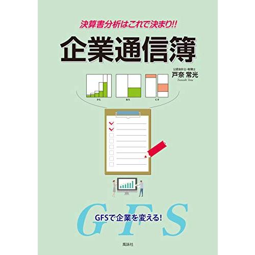 決算書分析はこれで決まり企業通信簿