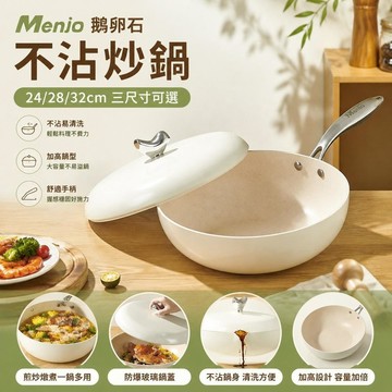 【隔天發貨】Menjo 鵝卵石不沾炒鍋  24/28/32cm煎鍋 帶防爆玻璃鍋蓋 加高鍋型設計 平底鍋 電磁爐燃氣灶通