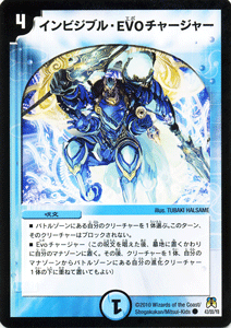 デュエルマスターズ カード インビジブル・EVOチャージャー 神化