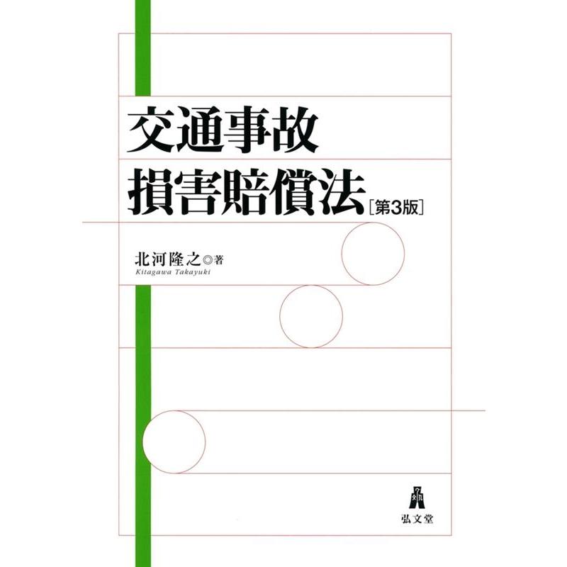 交通事故損害賠償法