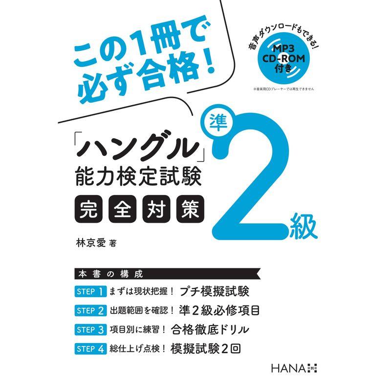 ハングル能力検定試験準2級完全対策