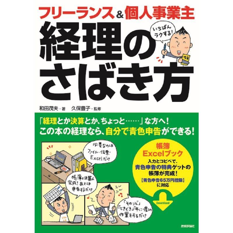 フリーランス個人事業主 いちばんラクする 経理のさばき方