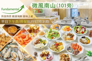 【台北】微風南山 Fundamental 吃到飽 #GOMAJI吃喝玩樂券#電子票券#美食餐飲
