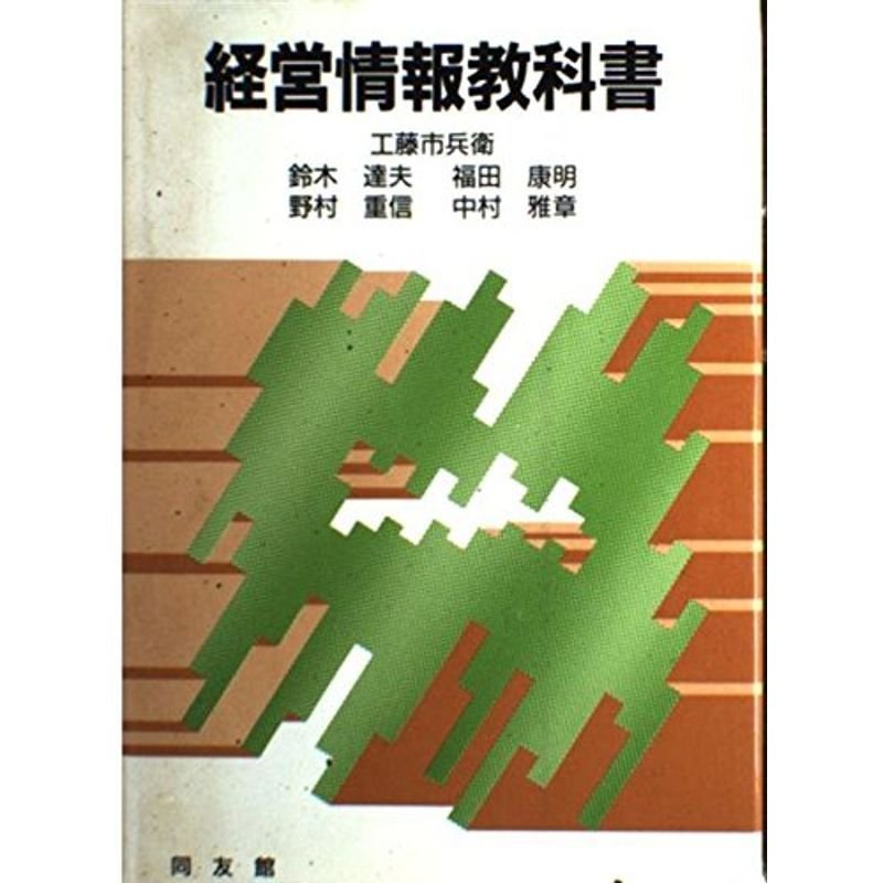 経営情報教科書