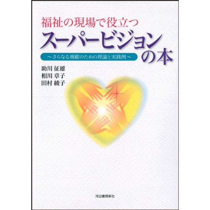 福祉の現場で役立つスーパービジョンの本---さらなる飛躍のための理論と実践例