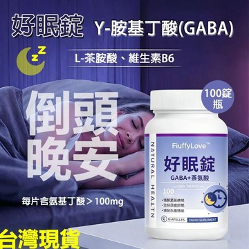 現貨免運✨好眠錠 GABA γ- 氨基丁酸 100錠 100mg L-茶胺酸 維生素B6 晚安錠夜間放鬆 天然胺基酸