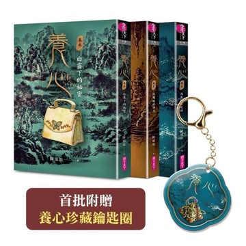 養心1-3套書（《養心3》上市紀念套書，首批附贈養心珍藏鑰匙圈）【TAAZE讀冊生活】
