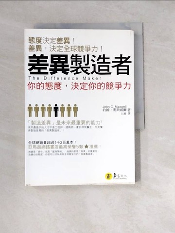 【書寶二手書T6／勵志_WW3】差異製造者-你的態度決定你的競爭力_以葳, 約翰