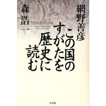 この国のすがたを歴史に読む／網野善彦(著者),森浩一(著者)