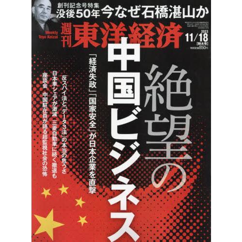 週刊東洋経済　２０２３年１１月１８日号