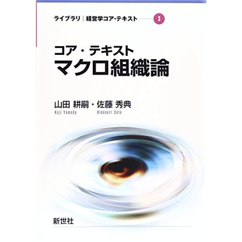 コア・テキスト マクロ組織論 (ライブラリ経営学コア・テキスト)