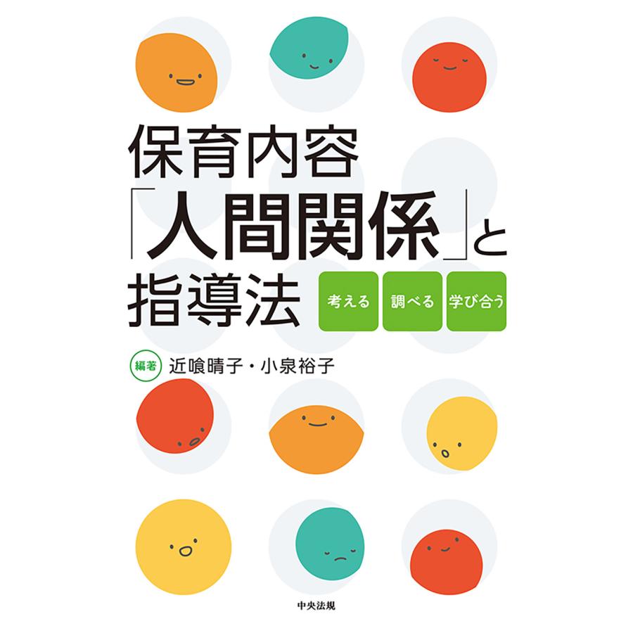 保育内容 人間関係 と指導法 考える・調べる・学び合う 近喰晴子 編著 小泉裕子