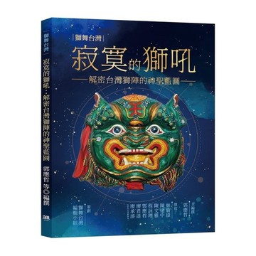 寂寞的獅吼：解密台灣獅陣的神聖藍圖