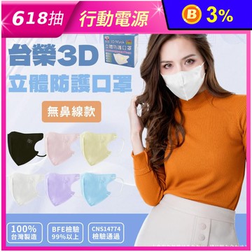 MIT台榮3D立體防護口罩 (50枚/盒) 成人三層立體口罩
