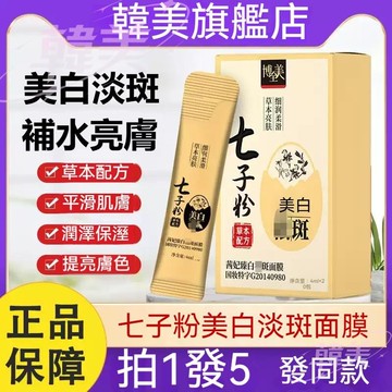 🔥臺灣出貨🔥七子粉淡斑美白睡眠面膜 敷出透亮水光肌 皮膚越來越好 面膜 撕拉面膜 美白面膜 軟膜塗抹晚安補水保溼