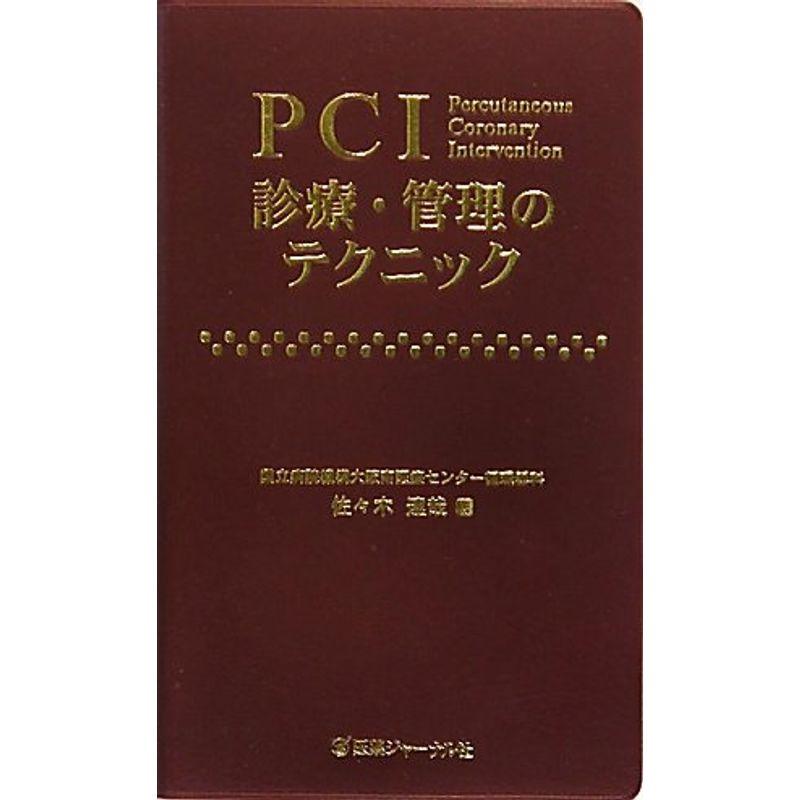 PCI診療・管理のテクニック