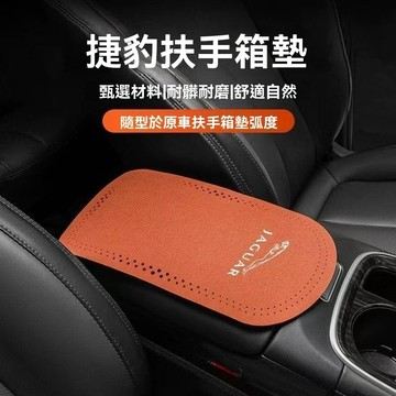 【爆款 】JAGUAR 捷豹 汽車扶手箱墊 翻毛皮中央扶手箱套 扶手箱保護套 車用扶手箱墊 扶手箱防滑墊 舒適透氣