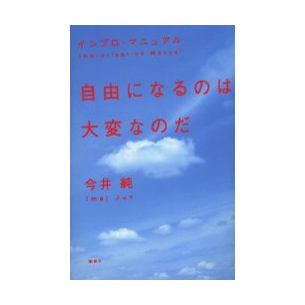 自由になるのは大変なのだ インプロ・マニュアル