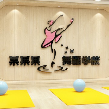 興趣班舞蹈學校裝飾墻壁貼紙定制亞克力墻貼墻面貼畫教室布置裝飾