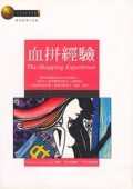 血拼經驗[二手書_普通]
