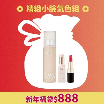 【新春福袋】精緻小臉氣色組