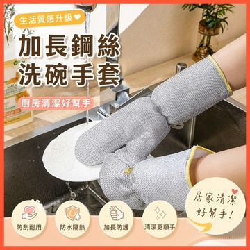 🧤【加長鋼絲洗碗手套】防水隔熱廚房清潔 台灣出貨 家用加厚耐用 防燙防刮 家務批發