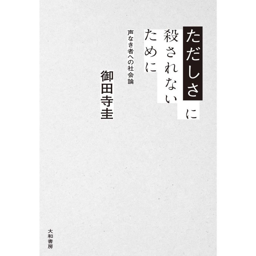 ただしさに殺されないために〜声なき者への社会論 電子書籍版   御田寺圭